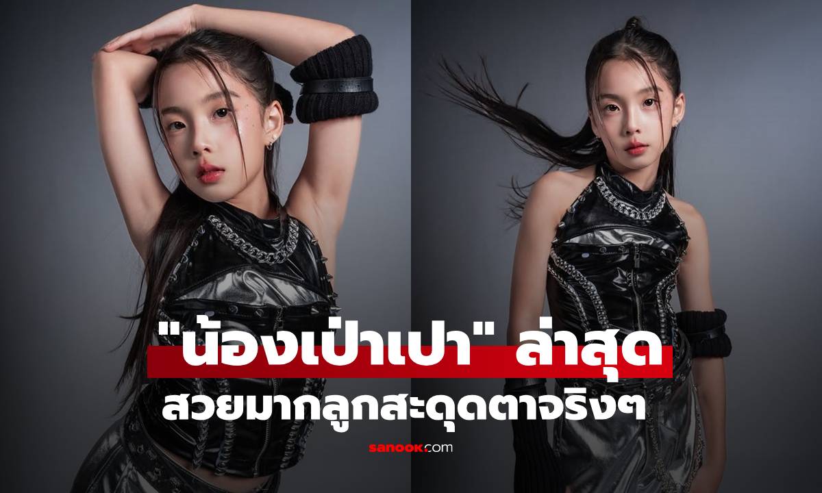 "น้องเป่าเปา" ล่าสุดสวยมากลูก  สะดุดตาจริงๆโพสต์นี้ของ "กุ๊บกิ๊บ"