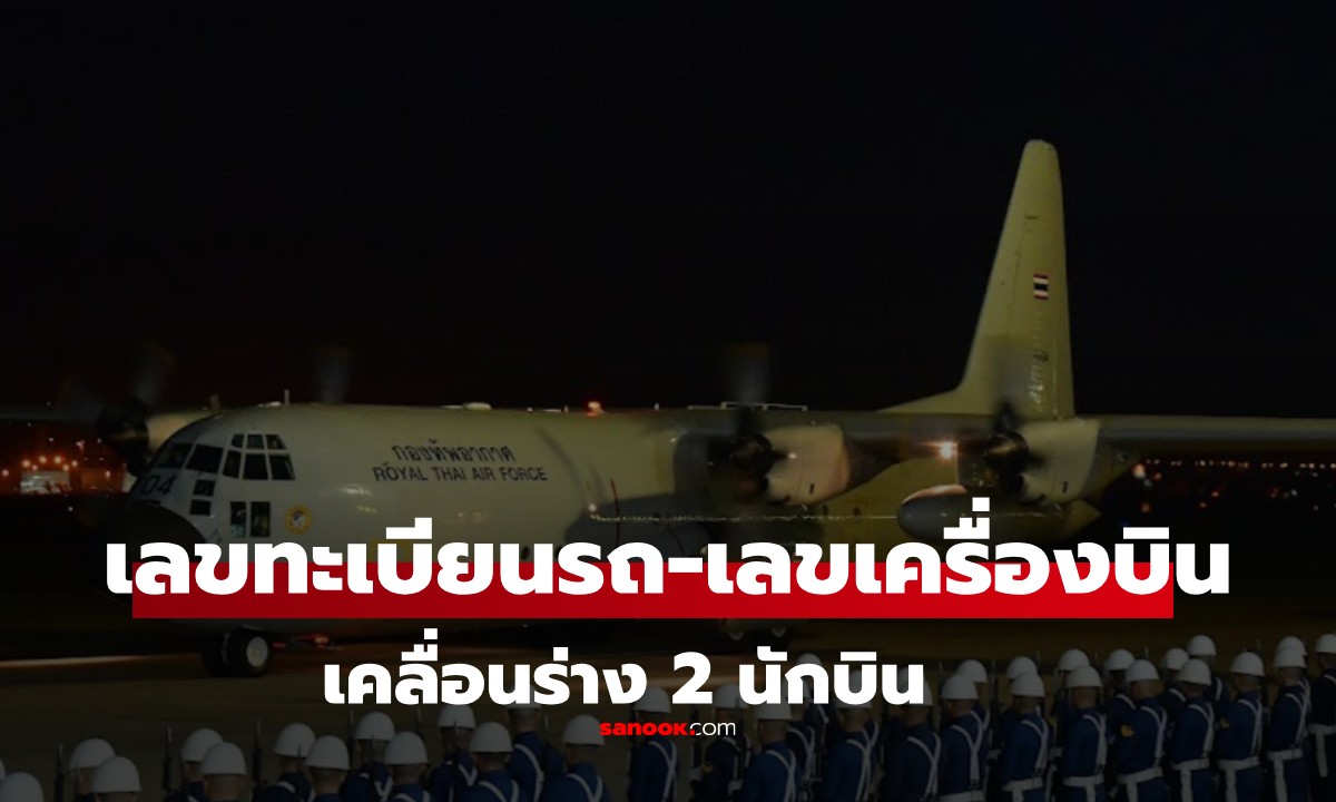 เลขเด็ด 1/2/69 สดุดี 2 นักบิน เปิดทะเบียนรถ-เลขเครื่องบิน เคลื่อนร่าง 2 นักบิน AT-6TH
