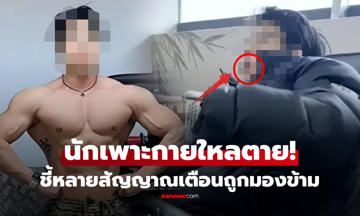 ช็อกวงการฟิตเนส! นักเพาะกายวัย 26 "ใหลตาย" พบหลายจุด ร่างกายส่งสัญญาณเตือนก่อนดับ