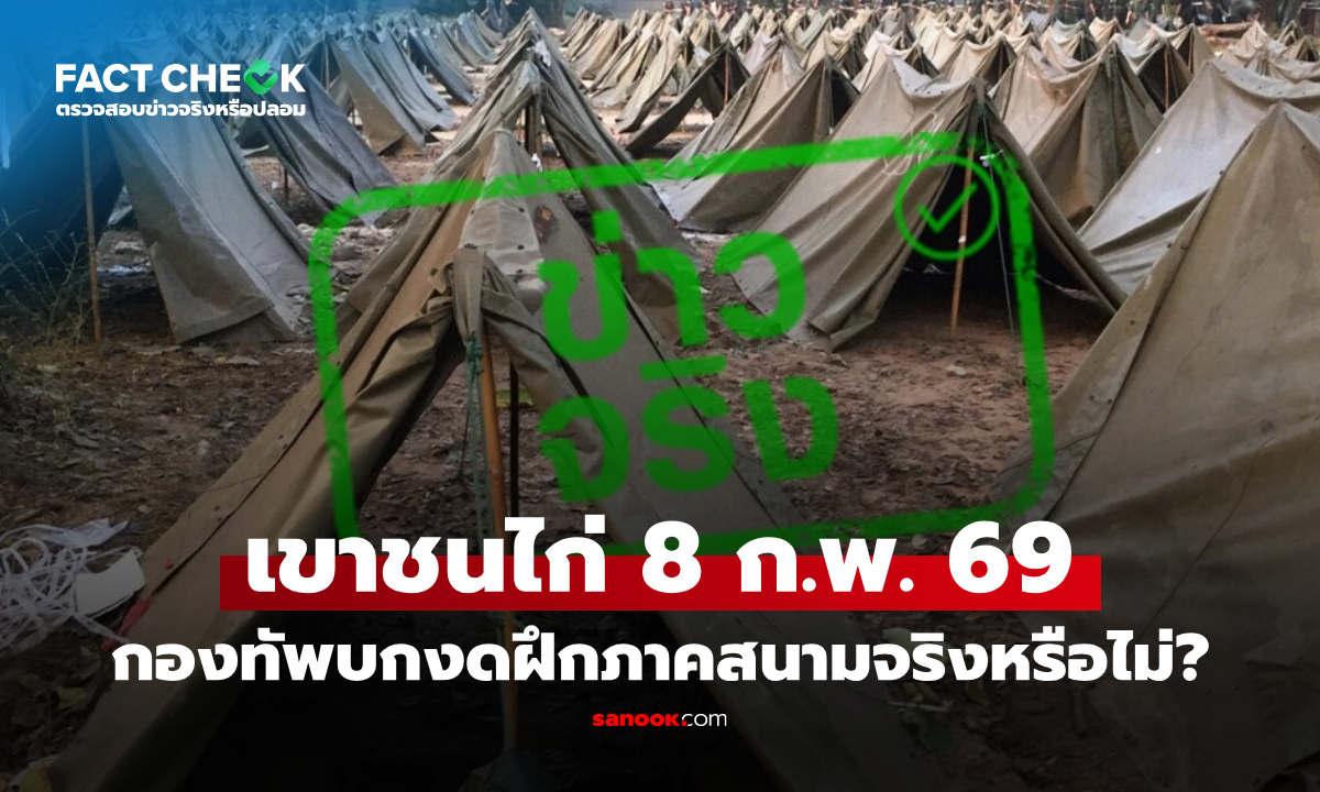 กองทัพบกงดฝึกภาคสนามเขาชนไก่ 8 ก.พ. 69 จริงหรือไม่? : เช็กข่าวชัวร์