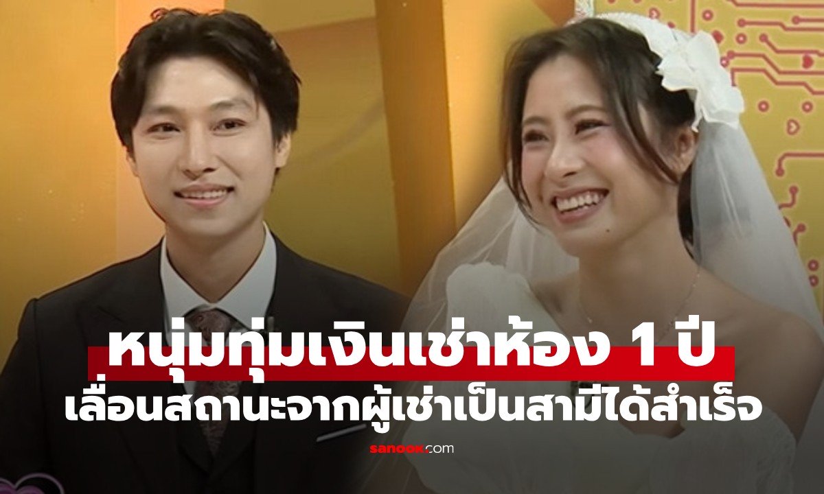 รักแท้แพ้ใกล้ชิด! หนุ่มทุ่มเงินเช่าห้อง 1 ปี หวังจีบ "เจ้าของบ้าน" จนได้แต่งงาน