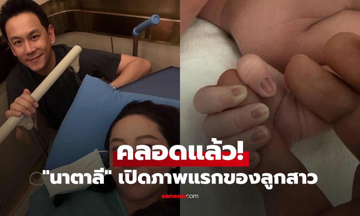 "นาตาลี" คลอดแล้ว! เปิดภาพแรกของลูกสาว สวยยันเล็บมือ ตั้งชื่อน่ารักน่ารักมาก