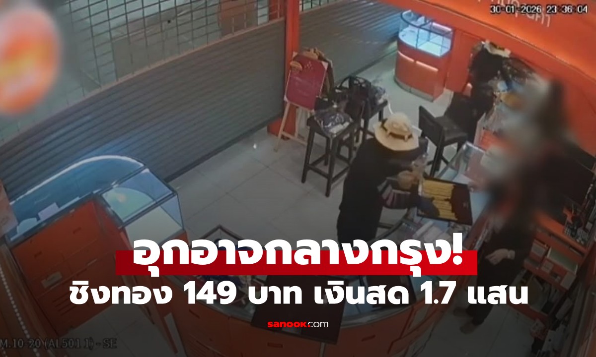อุกอาจ! โจรควงปืนบุกเดี่ยวชิงทอง ห้างดังสุขุมวิท 50 กวาดทอง 149 บาท-เงินแสน