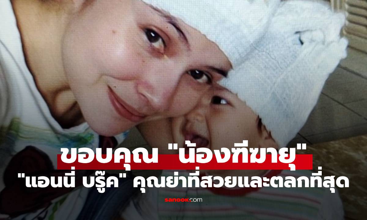 "แอนนี่ บรู๊ค" ขอบคุณ "น้องฑีฆายุ" ประกาศจะเป็นคุณย่าที่สวยและตลกที่สุดในโลก