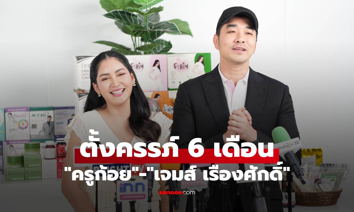 "ครูก้อย" ตั้งครรภ์ 6 เดือน "เจมส์ เรืองศักดิ์" ดูแลไม่ห่าง ไตรมาสสุดท้ายต้องระวัง
