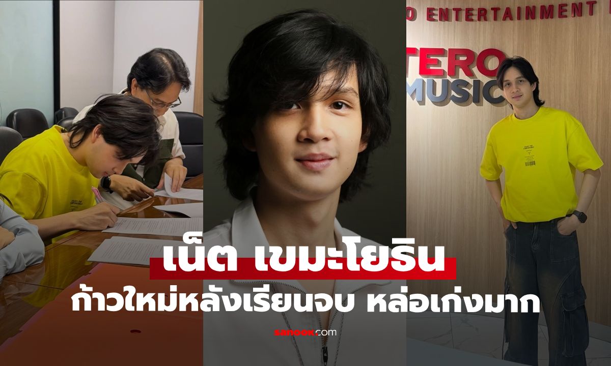 "เน็ต เขมะโยธิน" ลูกชาย แม่กวาง-พ่อน็อต" เส้นทางหลังเรียนจบ ภาพล่าสุดทำฮือฮาเลย