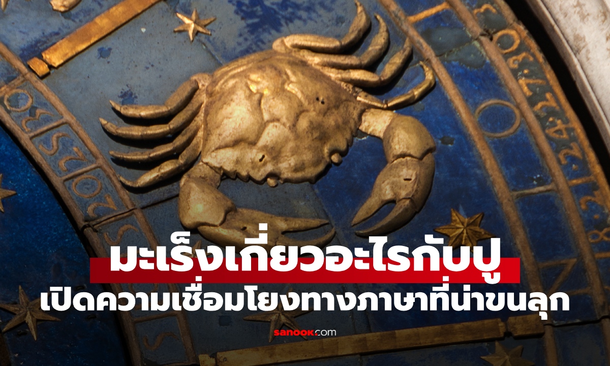 รู้หรือไม่? คำว่า "มะเร็ง" ในภาษาอังกฤษ มาจาก "ปู" เปิดความเชื่อมโยงที่น่าขนลุก