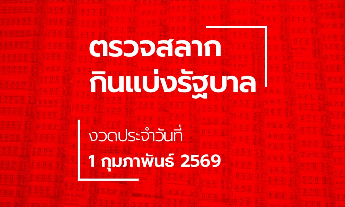 ตรวจหวย 1 กุมภาพันธ์ 2569 ผลสลากกินแบ่งรัฐบาล หวย 1/2/69