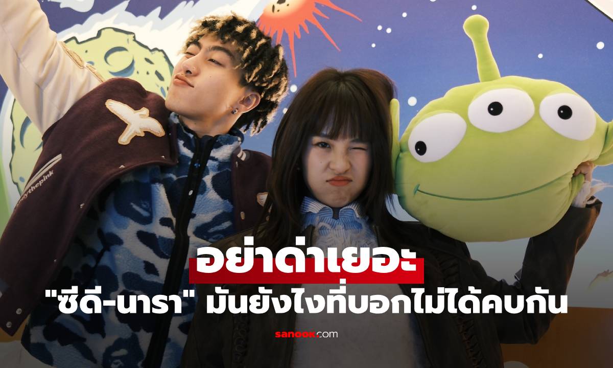 "ซีดี" บอกอย่าด่าเยอะ แท็ก "นารา" มันยังไงที่บอกไม่ได้คบกัน ฝ่ายหญิงแจงแล้ว