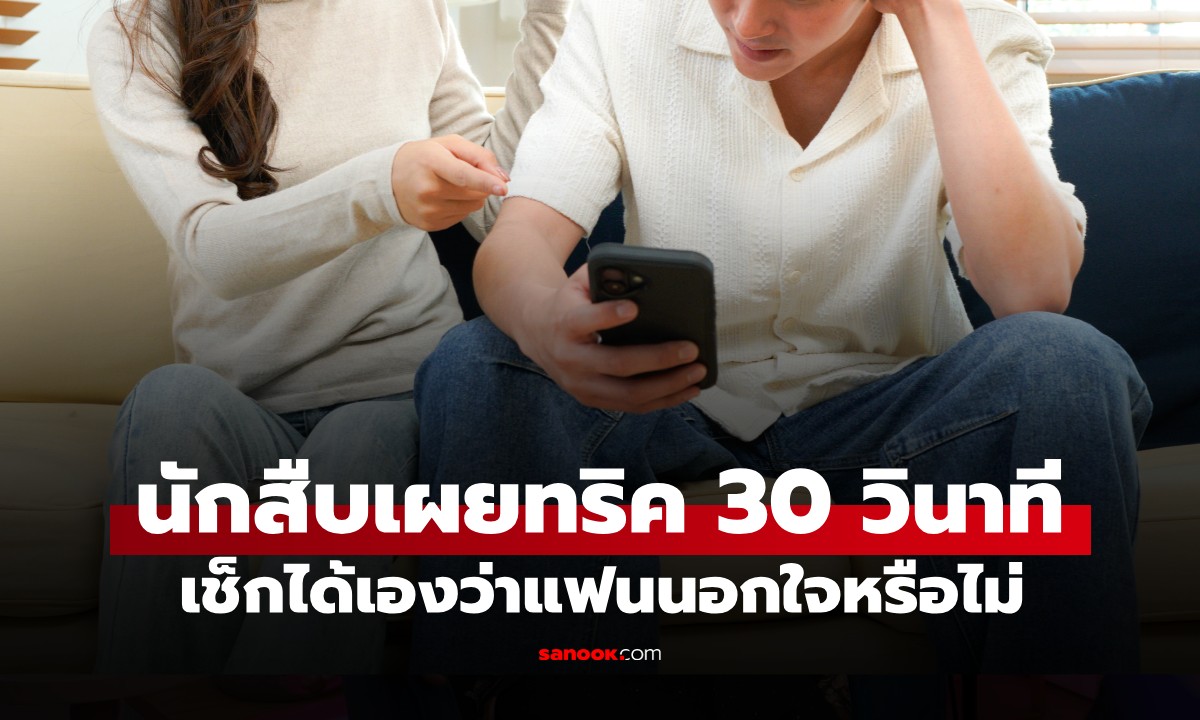 นักสืบเผยเคล็ดลับ "จับโป๊ะแฟน" ใน 30 วินาที เช็กง่ายๆ ว่ากำลังนอกใจอยู่หรือเปล่า