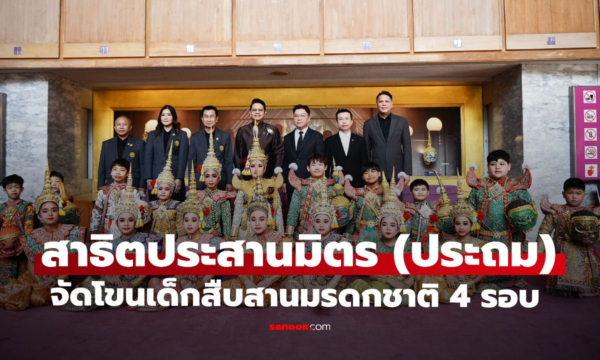 สาธิตประสานมิตร (ประถม) จัดใหญ่! "โขนเด็กสืบสานมรดกชาติ" 4 รอบ