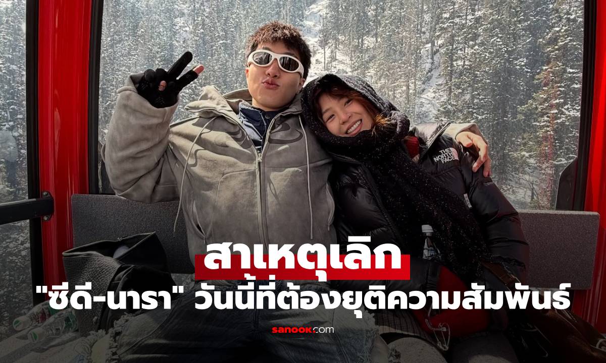 จากปาก "ซีดี" เผยสาเหตุเลิก "นารา" เราเดินมาถึงวันนี้ที่ต้องยุติความสัมพันธ์