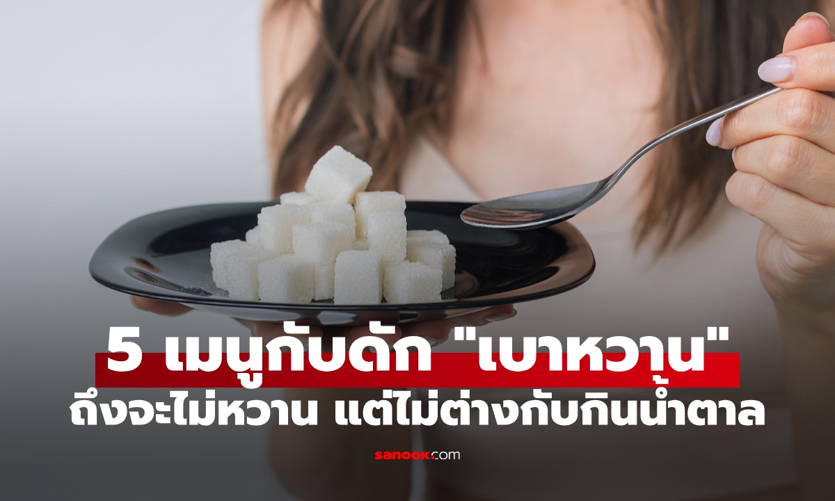 5 เมนูกับดัก "เบาหวาน" ไม่หวานแต่น้ำตาลพุ่ง ภัยเงียบที่คนรักสุขภาพมักเข้าใจผิด