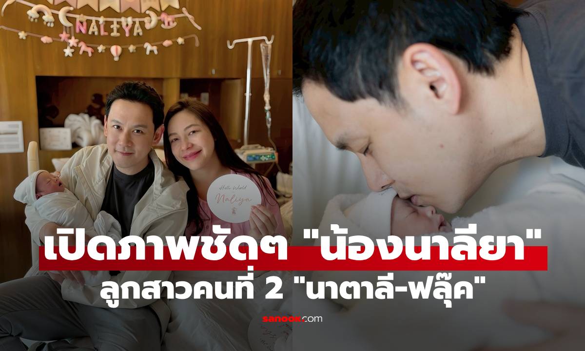 เปิดภาพชัดๆ "น้องนาลียา" ลูกสาวคนที่ 2 "นาตาลี-ฟลุ๊ค" ผิวขาวอมชมพู หน้าสวยจริงๆ