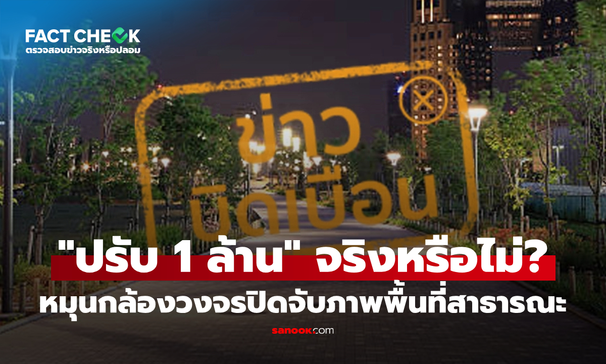หมุนกล้องวงจรปิดจับภาพพื้นที่สาธารณะ "มีโทษปรับ 1 ล้านบาท" จริงหรือไม่? : เช็กข่าวชัวร์