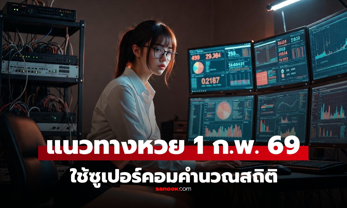 แนวทางหวยงวดนี้ 1/2/69 คำนวณด้วย AI "ซูเปอร์คอม" วิเคราะห์สถิติหวยย้อนหลัง 20 ปี