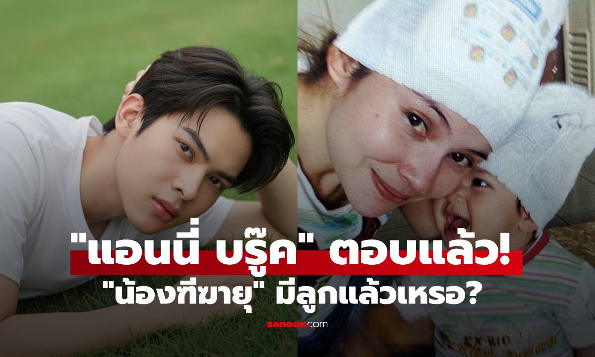 "แอนนี่ บรู๊ค" ตอบแล้ว! หลังคนแห่ถาม "น้องฑีฆายุ" มีลูกแล้วเหรอ? โพสต์แคปชั่นเป็นคุณย่า