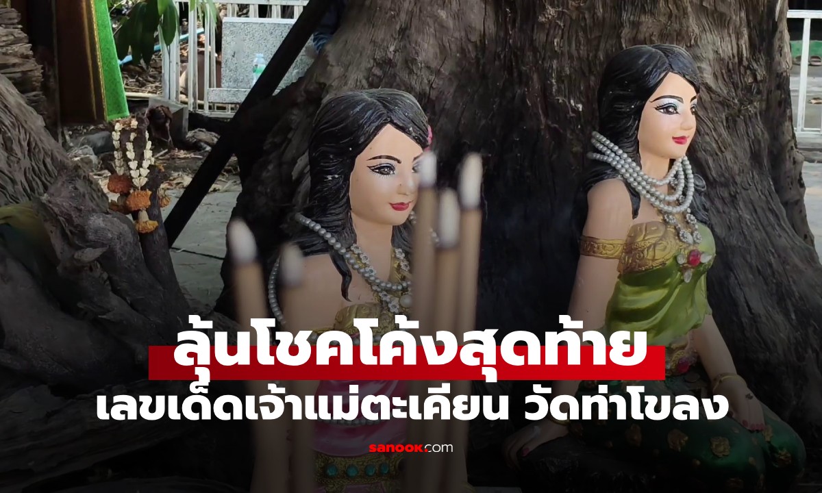 เลขเด็ดเจ้าแม่ตะเคียน วัดท่าโขลง 1/2/69 แห่ส่องเลขธูป-เปลือกไม้ ลุ้นโชคโค้งสุดท้าย