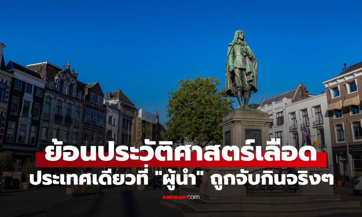 ย้อนรอยประวัติศาสตร์เลือด ประเทศเดียวที่ประชาชนจับ "ผู้นำ" มาทำเมนูเปิบพิสดาร
