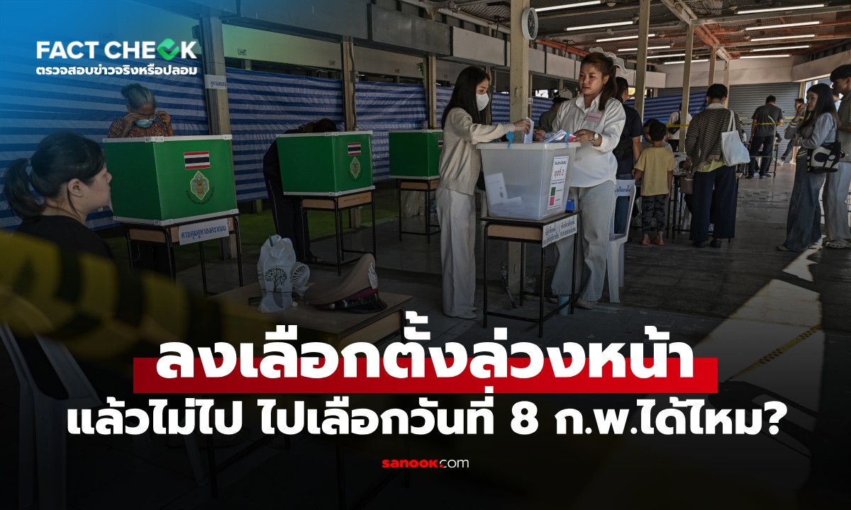 ลงทะเบียนเลือกตั้งล่วงหน้า แล้วไม่ไป จะไปใช้สิทธิ 8 ก.พ. ได้หรือไม่ : เช็กข่าวชัวร์