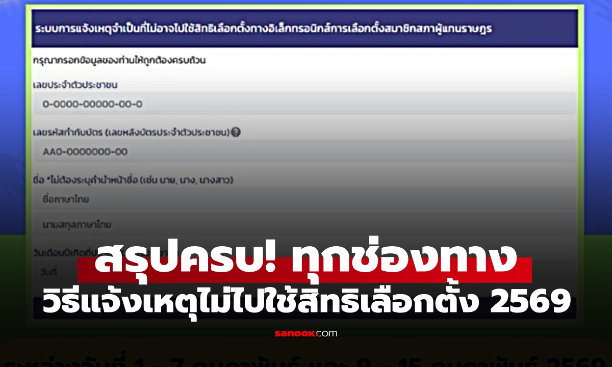 วิธีแจ้งเหตุไม่ไปใช้สิทธิเลือกตั้ง สส. 2569 เปิดวิธีทำผ่านออนไลน์ง่ายๆ ไม่เสียสิทธิ