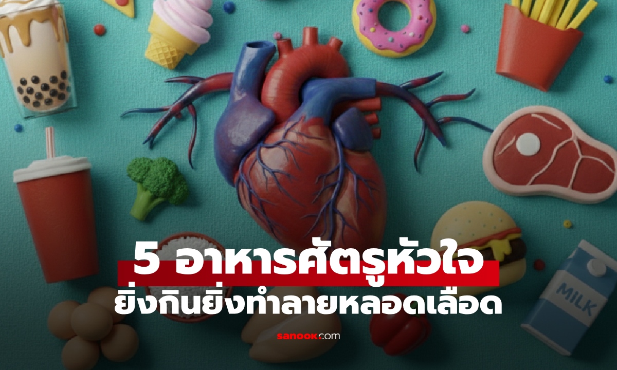 5 อาหาร "ศัตรูหัวใจ" ยิ่งกินยิ่งทำลายหลอดเลือด ของอร่อยเต็มไปด้วยอันตราย