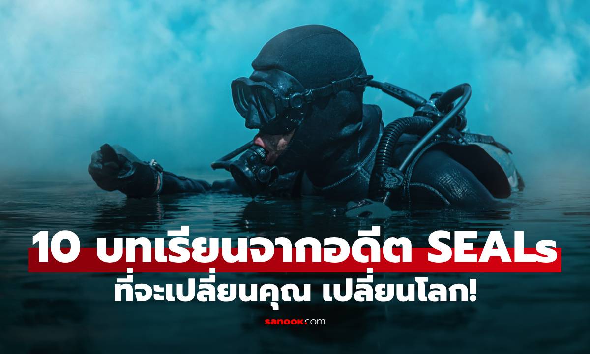 10 บทเรียนชีวิตจากอดีตหน่วยซีล ที่จะเปลี่ยนคุณเปลี่ยนโลก เก่งขึ้น แกร่งขึ้น!