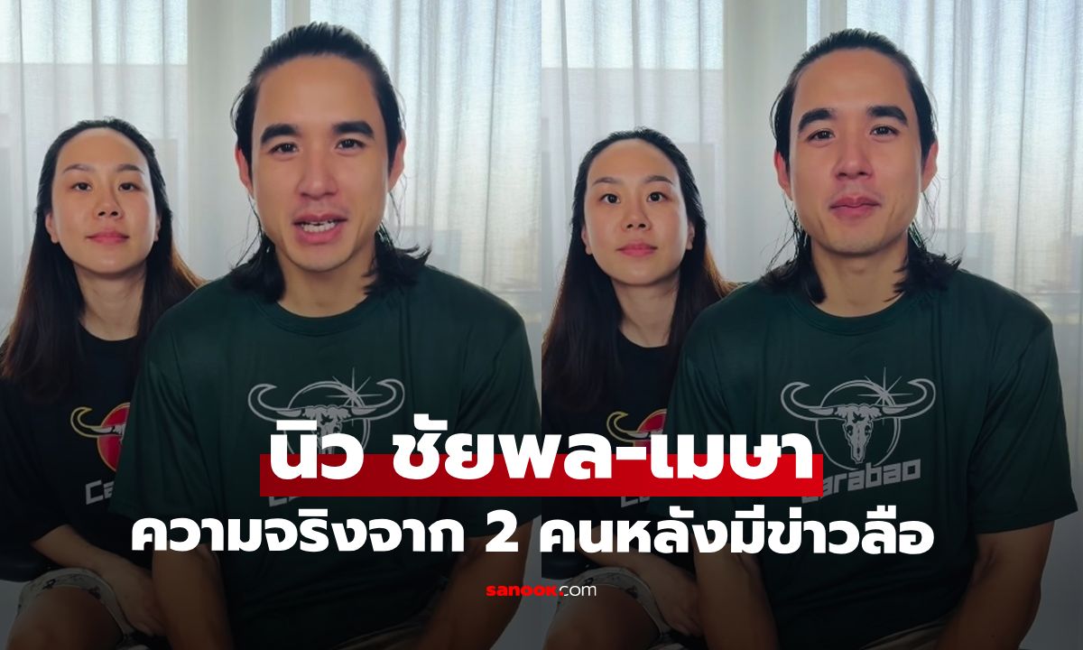 "นิว ชัยพล-เมษา" เปิดความจริงด้วยตัวเอง หลังถูกโยงข่าวลือพระเอกมีปัญหาครอบครัว