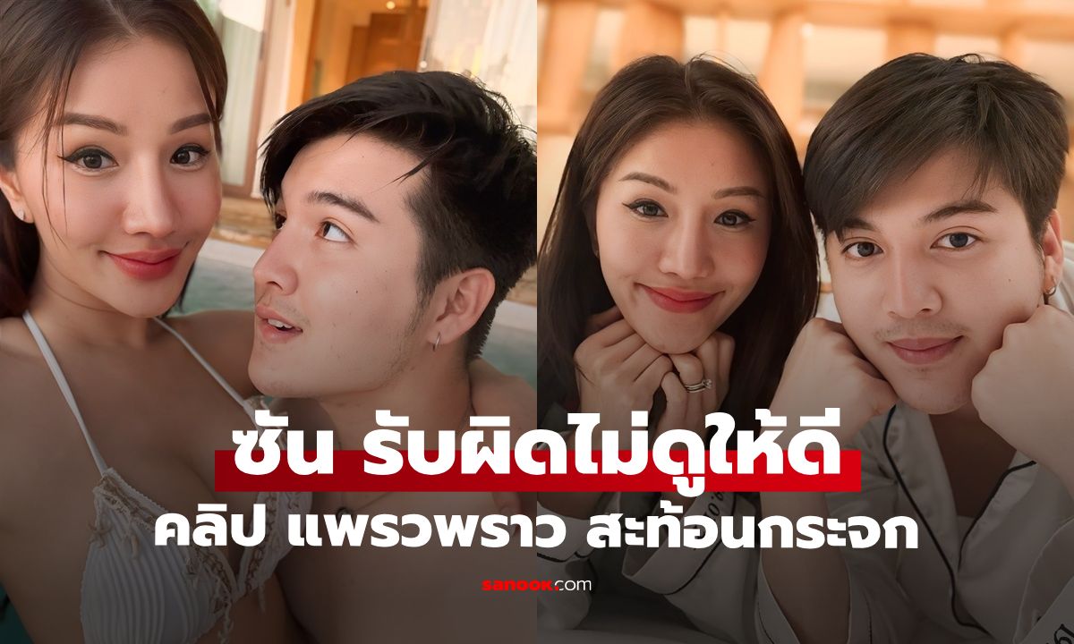 "ซัน วงศธร" รับผิดไม่รอบคอบ คลิป "แพรวพราว" ติดเฟรมในกระจก วอนหยุดบูลลี่ภรรยา