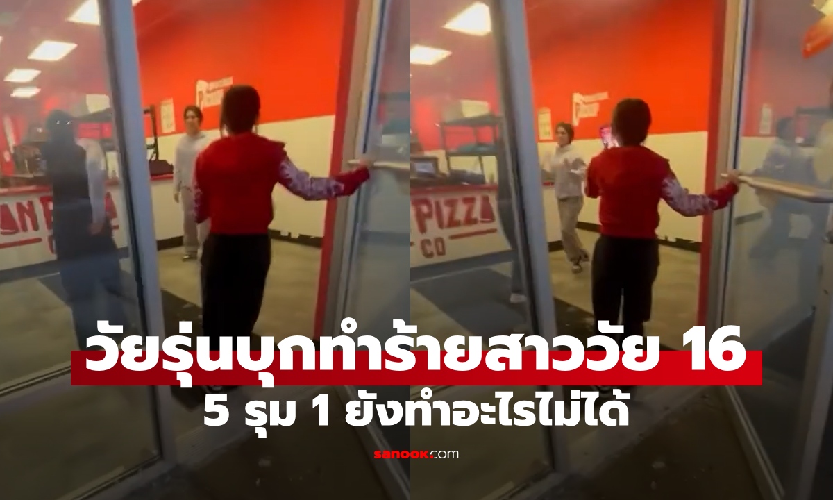 วัยรุ่นรุมทำร้ายสาวร้านพิซซ่าวัย 16 สุดท้ายโดนซัดอ่วม เหยื่อเป็นลูกหลานตระกูล MMA