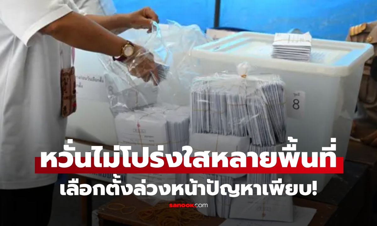 เลือกตั้งล่วงหน้าปัญหาอื้อ!! กปน.เขียนรหัสหน้าซองผิด-ลงทะเบียนแล้วไม่ได้เลือก ผวาบัตรเสีย