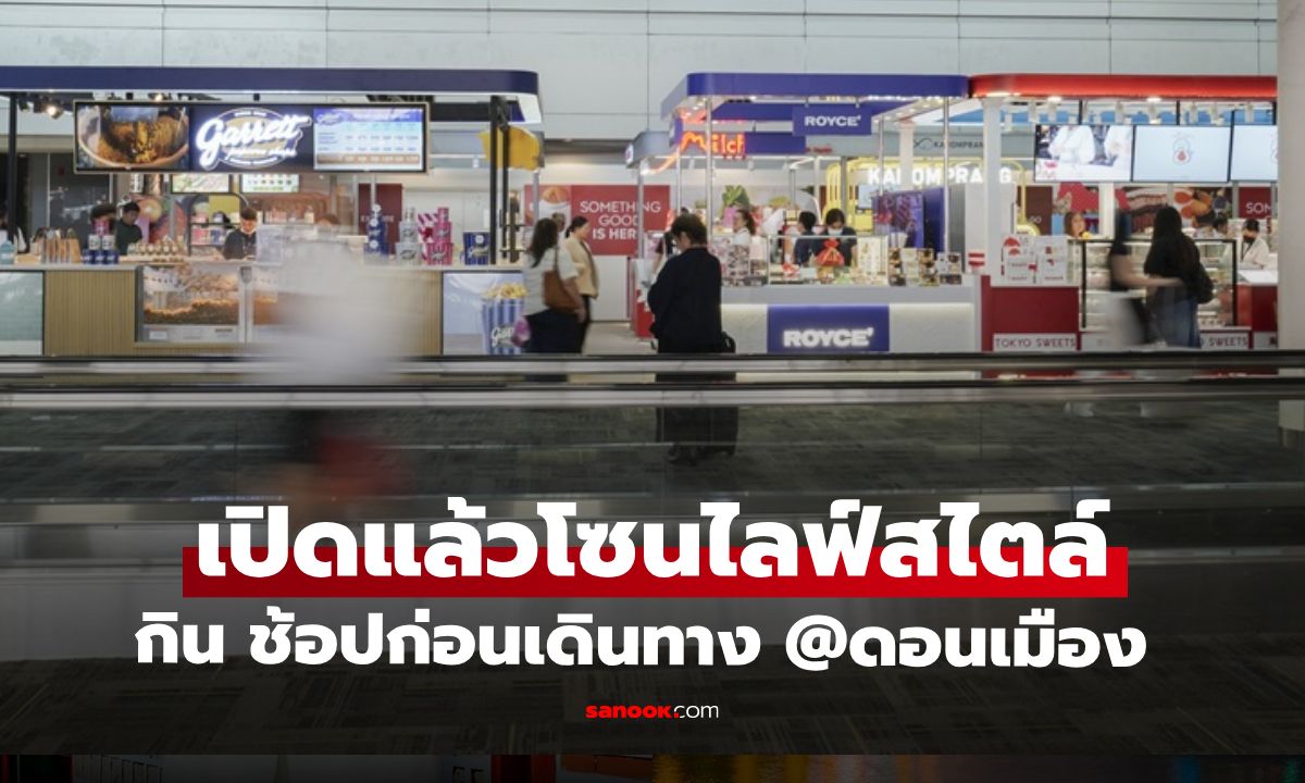 เปิดแล้ว! Joys Of Journeys Market โซนไลฟ์สไตล์โฉมใหม่ ท่าอากาศยานดอนเมือง