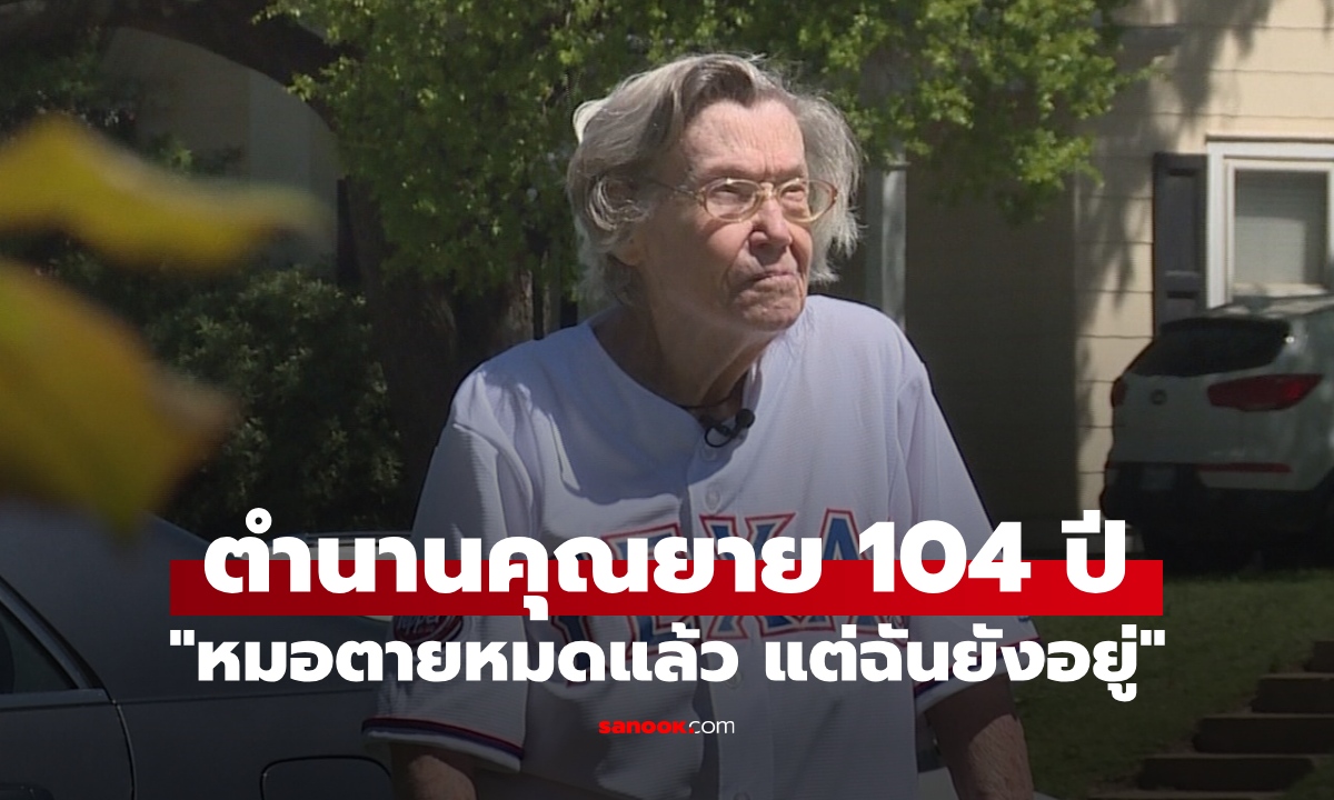 เคล็ดลับ "น้ำต้องห้าม" ของโปรดยายวัย 106 ปี ลั่น! หมอที่เตือนตายหมดแล้ว แต่ฉันยังอยู่