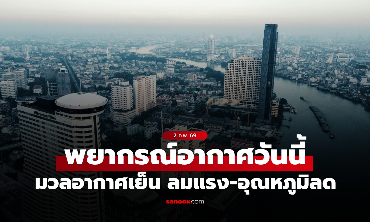 สภาพอากาศวันนี้ กรมอุตุฯ เตือน มวลอากาศเย็นระลอกใหม่ ลมแรง-อุณหภูมิลดลง