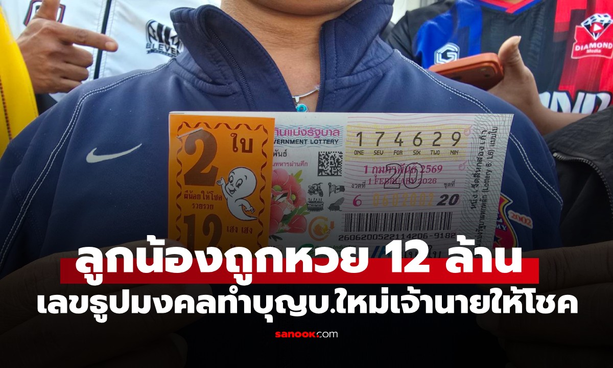 ลูกน้องดวงเฮง! จุดธูปไหว้ศาลพระภูมิเจ้านาย เลขโผล่ 3 ตัวตรง รับทรัพย์ 12 ล้าน