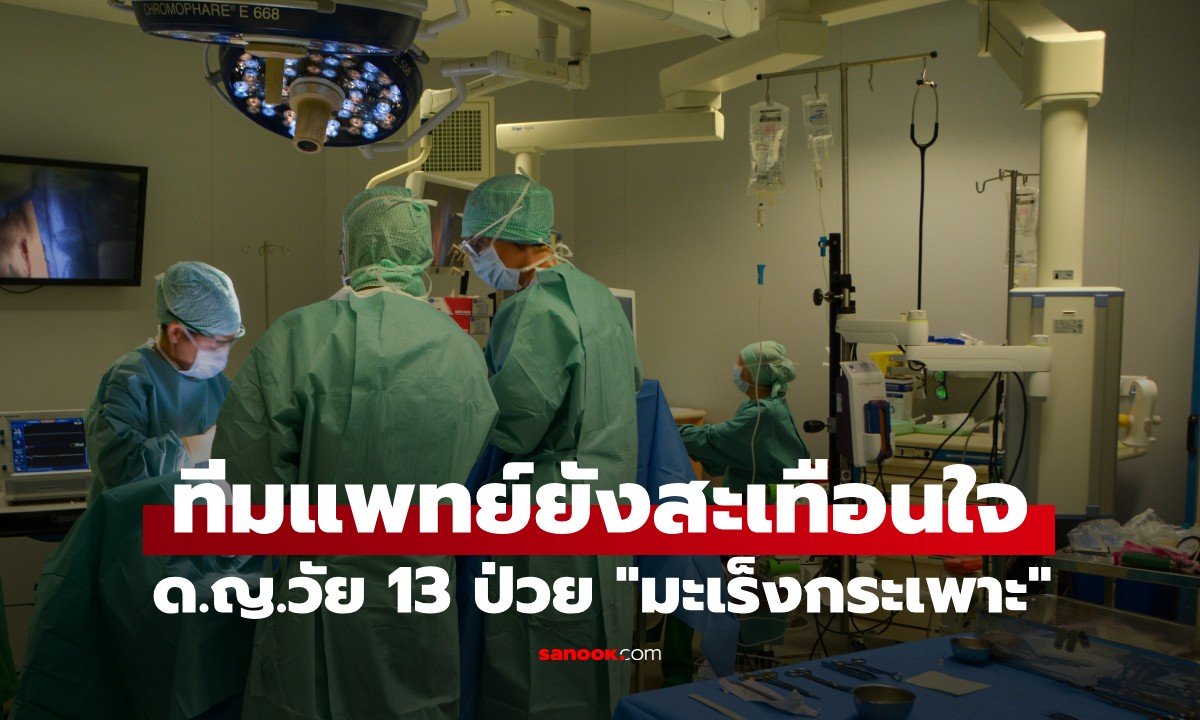 ด.ญ.วัย 13 ป่วย "มะเร็งกระเพาะ" ระยะสุดท้าย หมอผ่าเจอเนื้องอกเต็มท้อง ต้นเหตุคือพ่อ