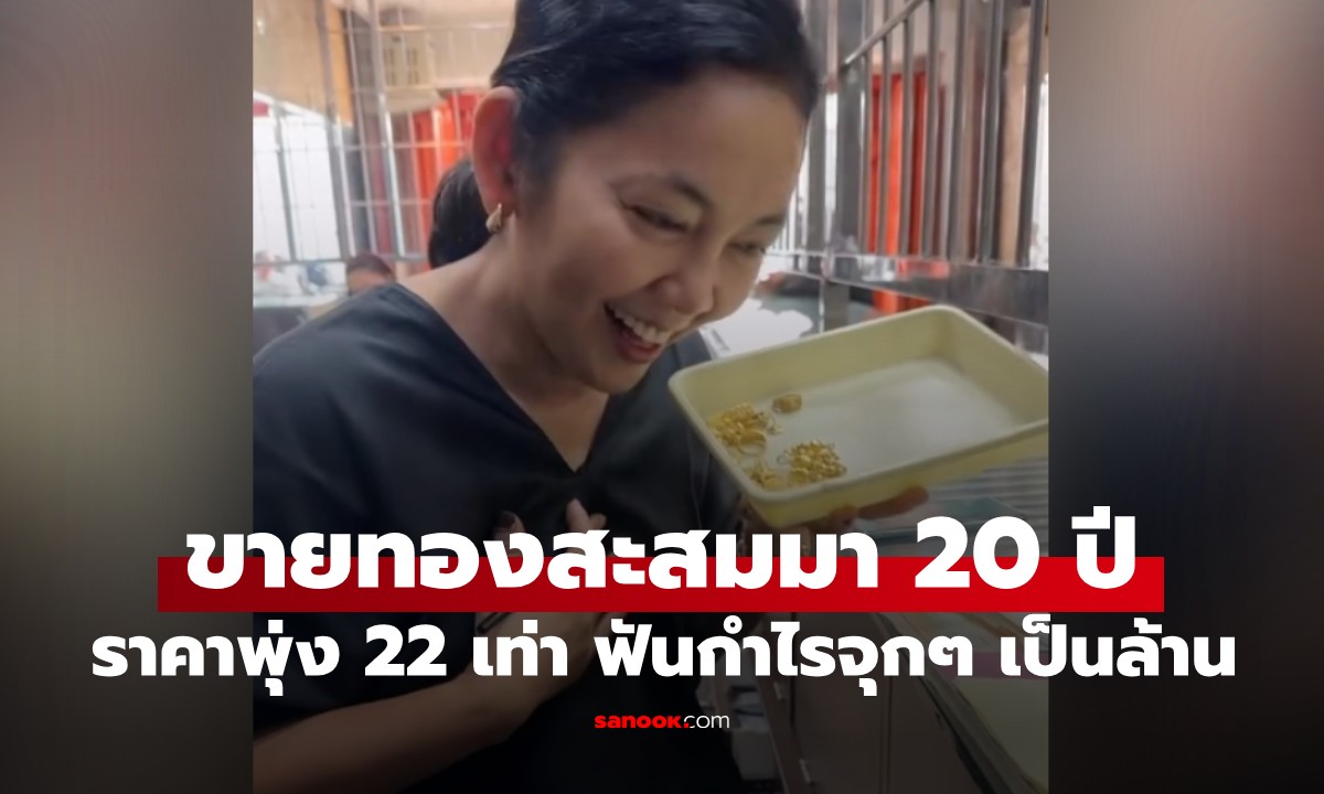 อึ้งทั้งร้าน! สาวขุด "ทองคำ" เก่าเก็บ 20 ปีมาขาย ราคาพุ่ง 22 เท่า ฟันกำไรจุกๆ เป็นล้าน
