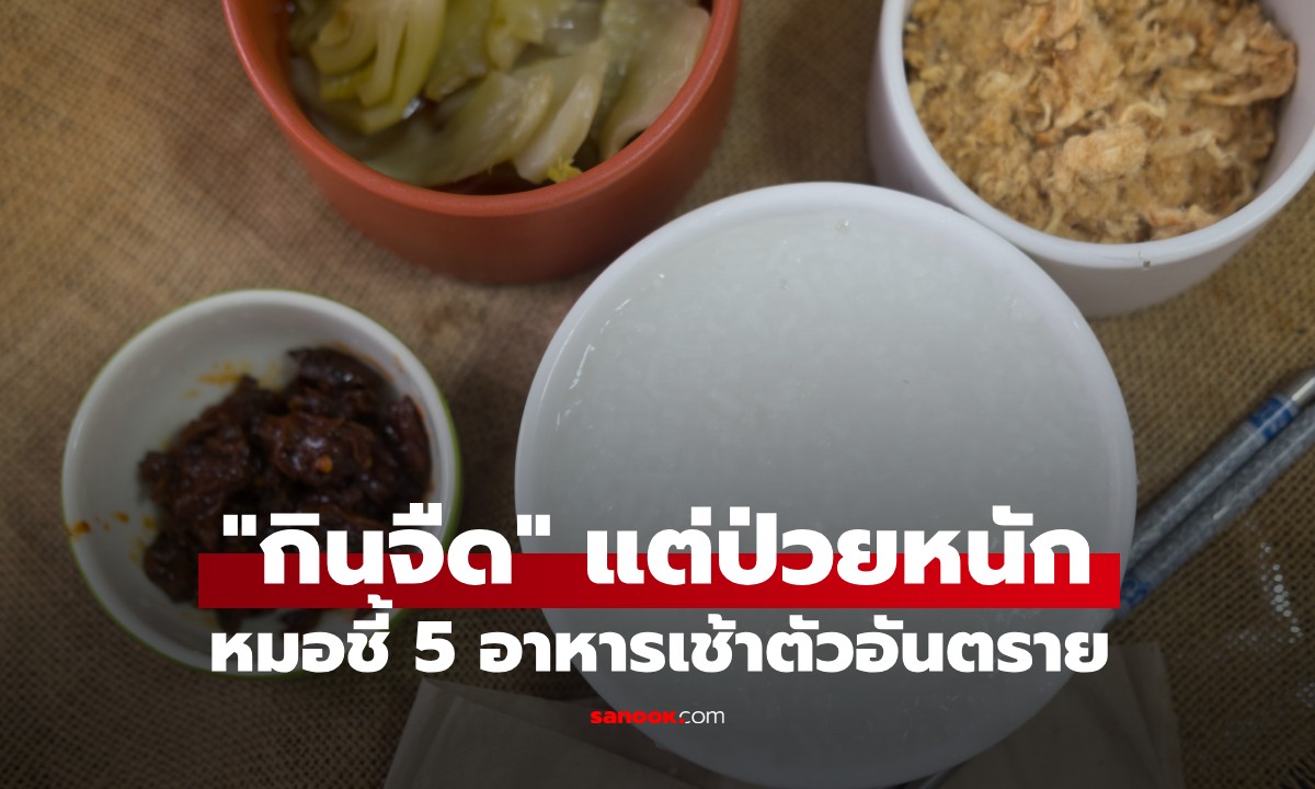 "กินจืด" แต่ป่วยหนัก อากงวัย 80 ไตวาย-มะเร็งลำไส้ หมอชี้ 5 อาหารเช้าตัวอันตราย