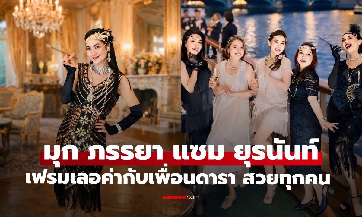 "มุก มาริษา" ภรรยา "แซม ยุรนันท์" ร่วมเฟรมกับเพื่อนดาราสาว เฟรมเลอค่าสุดๆ