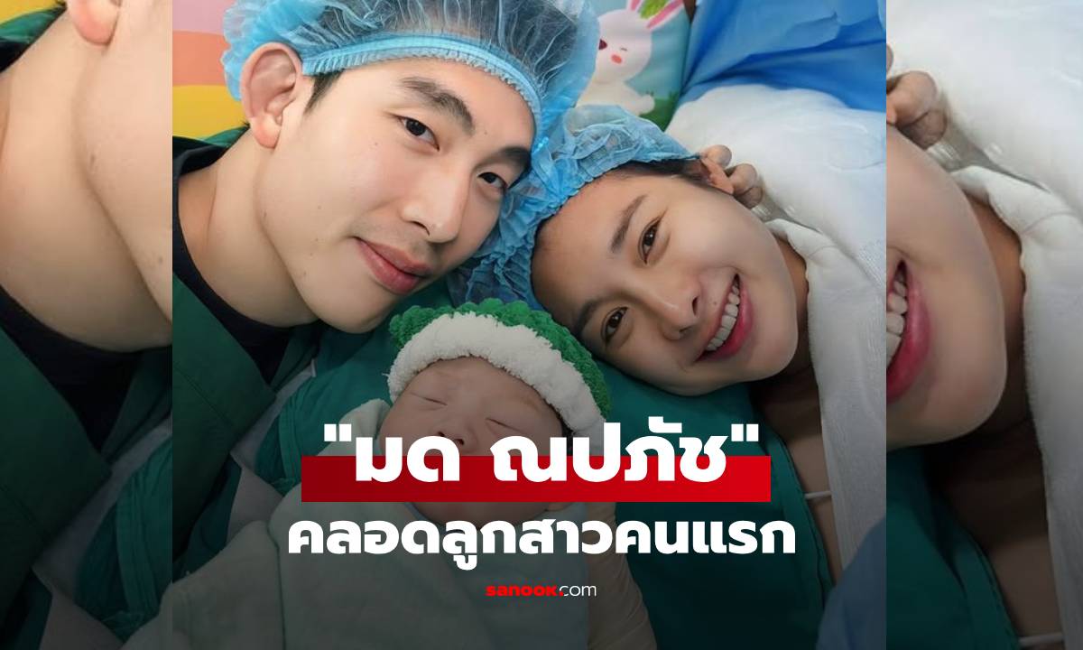 "มด ณปภัช" คลอดลูกสาวคนแรก "น้องวาเลนไทน์" โฟร์ ศกลรัตน์ ร่วมคอมเมนต์ดีใจ
