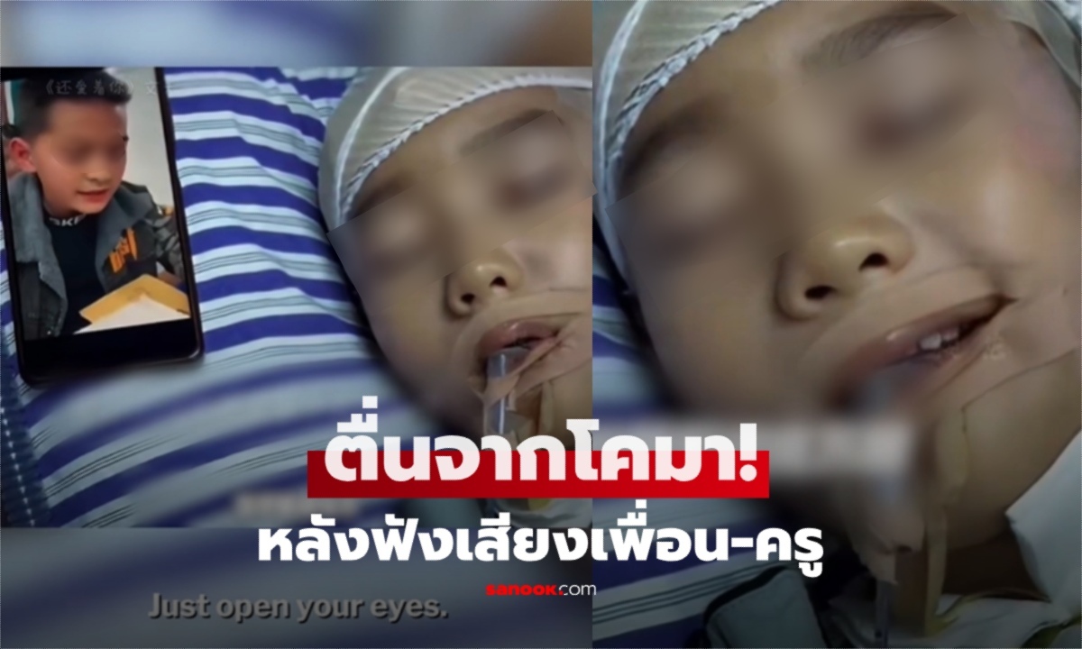 ปาฏิหาริย์ ด.ช. 8 ขวบ พ้นโคมา หลังแม่เปิดคลิปเพื่อนๆให้ฟัง แถมครูบอก "ไม่ต้องทำการบ้าน"