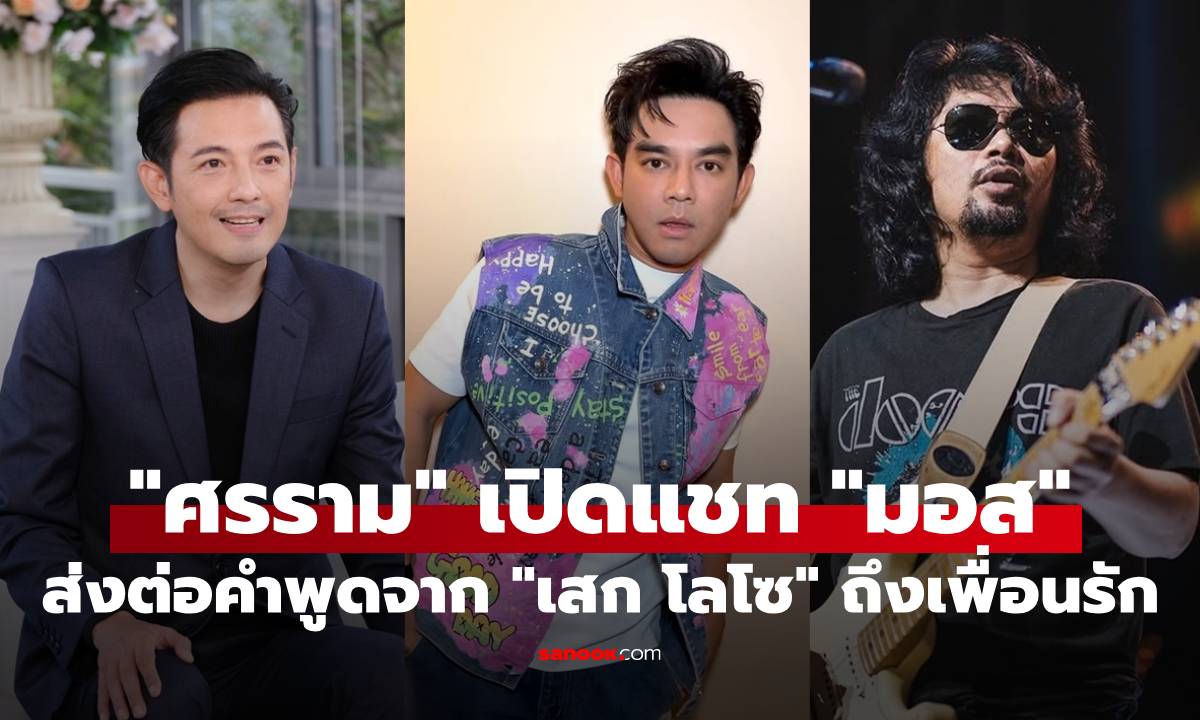 "หนุ่ม ศรราม" เปิดแชท "มอส" ส่งต่อคำพูดจาก "เสก โลโซ" ถึงเพื่อนรัก