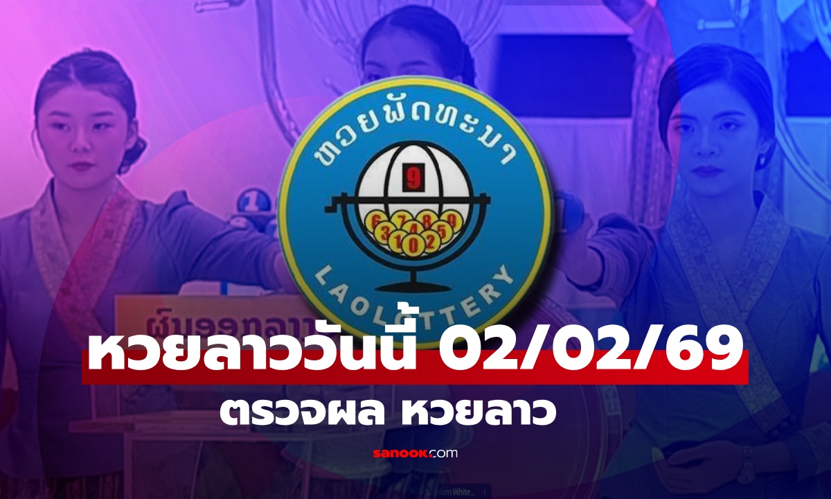 หวยลาววันนี้ 2 กุมภาพันธ์ 2569 ตรวจผลหวยลาว หวยลาววันนี้ออกอะไร?