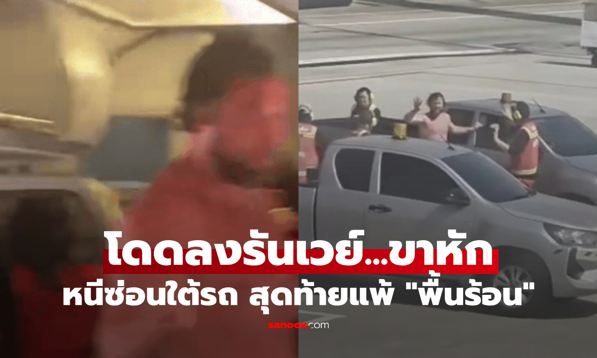 เอ๊า!! เรื่องเกิดที่ไทย หนุ่มฝรั่งคลั่ง "แก้ผ้า" โดดเครื่องบินลงรันเวย์ สุดท้ายแพ้เพราะ "พื้นร้อน"