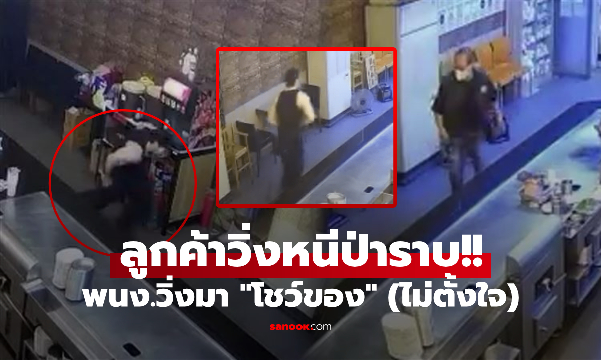 คลิป 5 ล้านวิว! พนง.ทุ่มเทจัด วิ่งรับลูกค้าจน "กางเกงหลุด" ลูกค้าผวาคิดว่าเจอดี เผ่นไม่คิดชีวิต