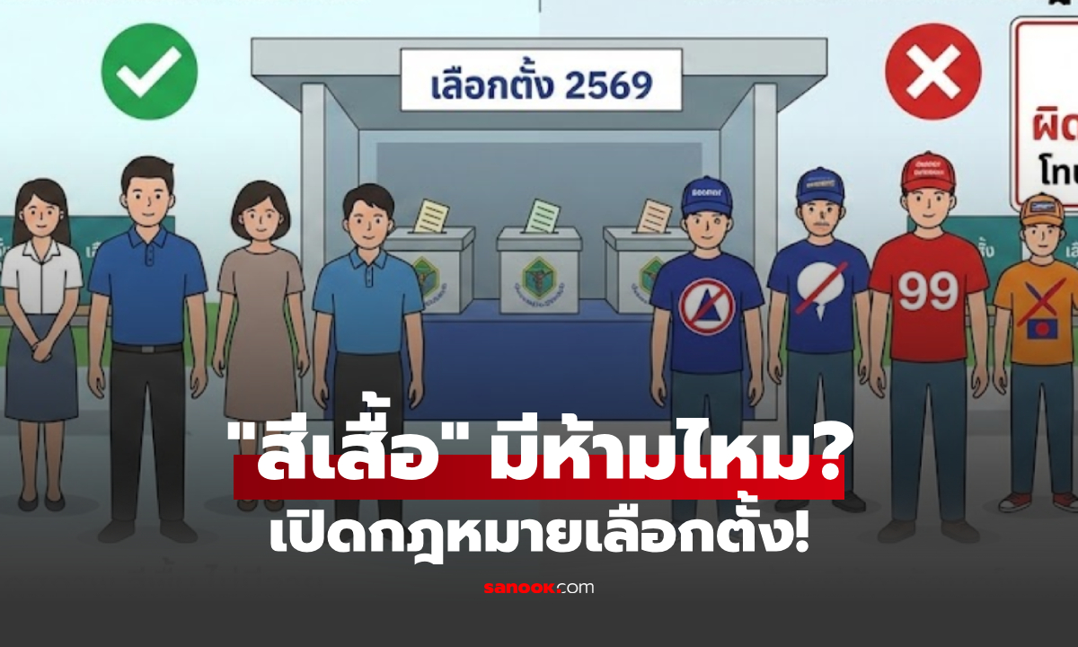 เลือกตั้ง 2569 ใส่เสื้อสีอะไรได้บ้าง? สรุปชัดๆ แต่งกายแบบไหนเสี่ยงคุก รู้ก่อนเข้าคูหา!