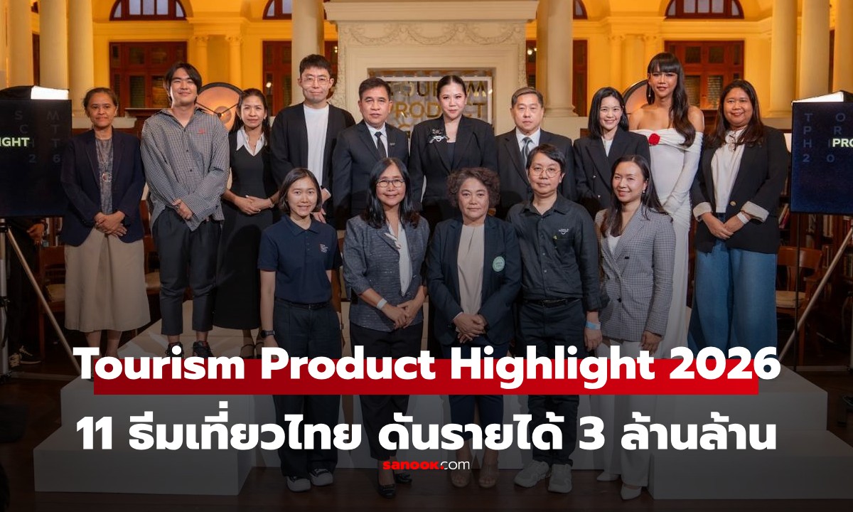 ททท. เปิดตัว "Tourism Product Highlight 2026" ชู 11 ธีมเที่ยวไทย ดันรายได้ 3 ล้านล้าน