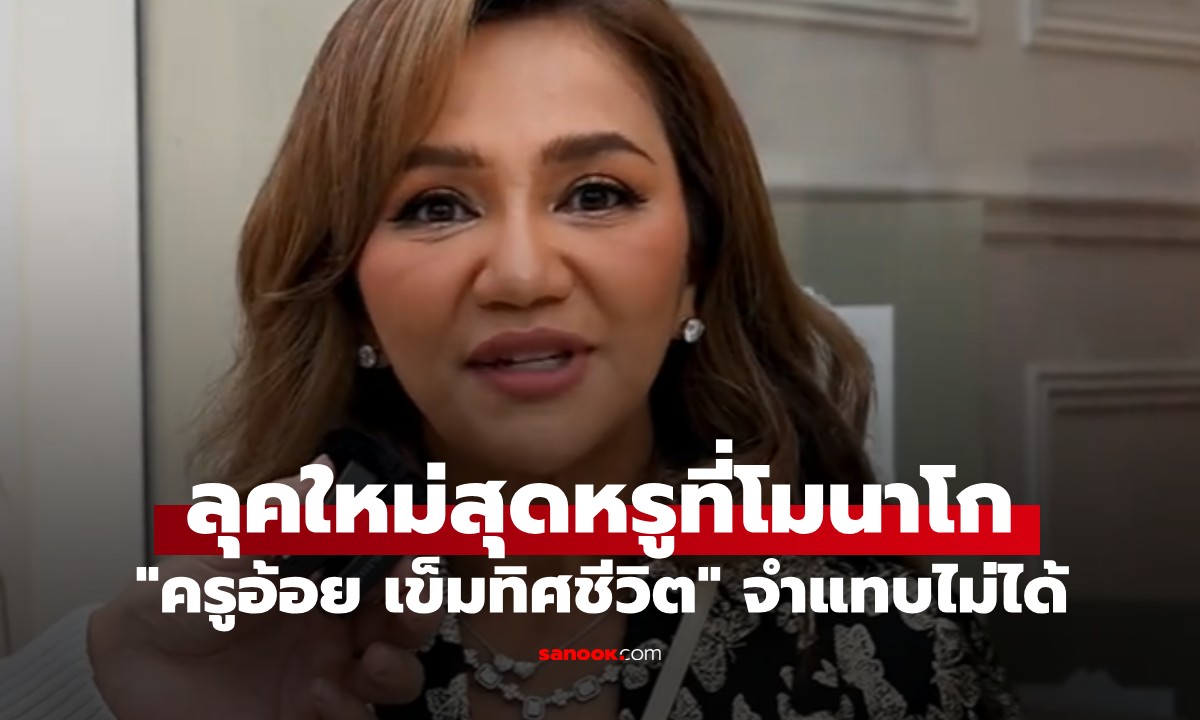 ภาพล่าสุด "ครูอ้อย เข็มทิศชีวิต" ย้ายไปอยู่ที่โมนาโก เผยแนวคิดหลุดพ้นความจน