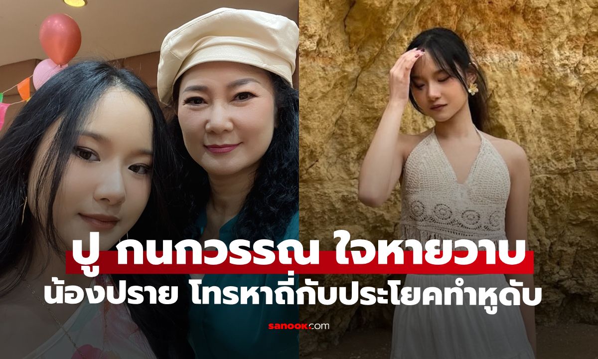 "ปู กนกวรรณ" ใจหายวาบ "น้องปราย" โทรข้ามทวีปหาถี่ ประโยคสุดท้ายทำหูดับไปเลย