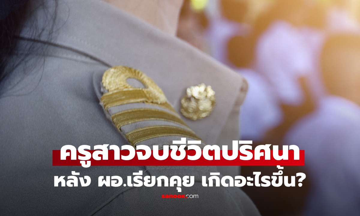 เกิดอะไรขึ้นก่อนหน้า? ครูสาว รร.ดังเชียงใหม่ จบชีวิต แฟนหนุ่มเผยเหตุสลด หลัง ผอ.เรียกคุย